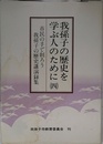 我孫子の歴史”講演録集