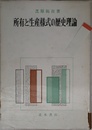 所有と生産様式の歴史理論