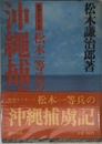 松木一等兵の沖縄捕虜記