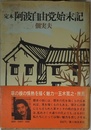 定本 阿波自由党始末記