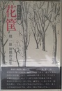 花筐