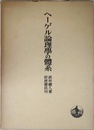 ヘーゲル論理学の體系