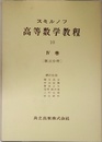 高等数学教程 10　4巻