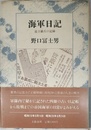 海軍日記
