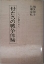 母たちの戦争体験