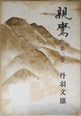 親鸞 第三巻