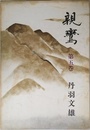 親鸞第五巻
