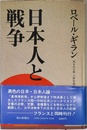 日本人と戦争