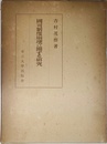 國司制度崩壊に關する研究