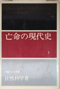 亡命の現代史 3 知識人の大移動 1 自然科学者
