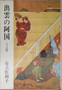 出雲の阿国 上之巻
