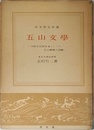 五山文學
