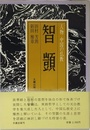 人物　中国の仏教　智顗