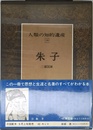 人類の知的遺産　19　朱子