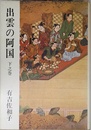 出雲の阿国 下之巻