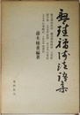 盤珪禅師法語集