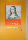 少年少女 世界の歴史 4 ルネサンス