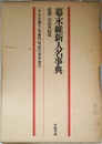 幕末維新人名事典