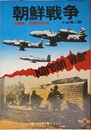 朝鮮戦争 <38度線、 悲劇の攻防>