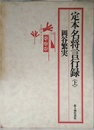 定本 名将言行録上
