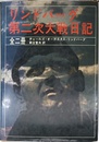 リンドバーグ 第二次大戦日記　全二册