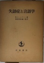失語症と言語学