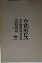 ウロボロス 文学的想像力の系譜