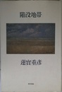 陥没地帯
