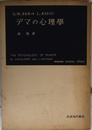 デマの心理
