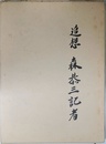追想 森恭三記者