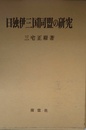日独伊三国同盟の研究