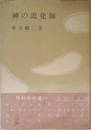 神の道化師