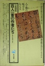百人一首の作者たち