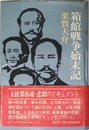 箱館戦争始末記