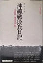 沖縄戦敗兵日記