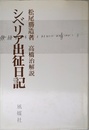 シベリア出征日記