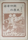若者仲間の歴史