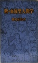 新・血液型人間学