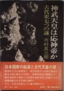 神武天皇は応神帝か古代史七つの謎