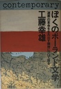 ぼくのポーランド文学