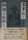 古事記は銅鐸を記録している