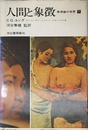 人間と象徴 無意識の世界 下
