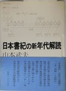 日本書紀の新年代解読