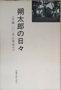 朔太郎の日々 <生誕一〇〇年に寄せて>