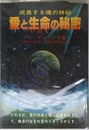 愛と生命の秘密