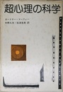 超心理の科学