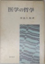 医学の哲学