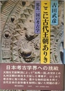 ここに古代王朝ありき邪馬一国の考古学