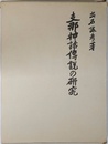 支那神話傳説の研究