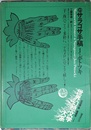 世界幻想文学大系　19　サラゴサ手稿